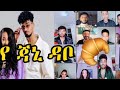 🔴 janiy vs jon daniel አዝናኝ tiktok ቅጣት 😂😂😂 | Funny tiktok live video | | janiy | | rachu | #ethiopia