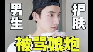 男生护肤就是娘？拯救护肤小白！揭秘美妆up的晚间护肤