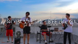 ep.001 이젠 잊기로 해요(Let's Forget It) - 시파미 친 밴드(BFE chin Band) cover