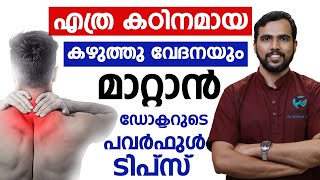 കഠിനമായ കഴുത്തുവേദന വരാറുണ്ടോ |ഇത് മാറ്റിയെടുക്കാൻ ഇതാ ഡോക്ടറുടെ ഹെൽത്ത് ടിപ്സ് | kazhuthuvedana