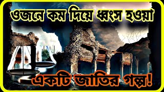 ওজনে কম দেয়ার শাস্তি কত বড়?।। যে কারনে আল্লাহ এই জাতিকে ধ্বংস করে দিলেন।।