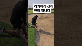 당신이 리커버리 샷을 못한다면 ??? 리커버리샷을 싫어한다면???