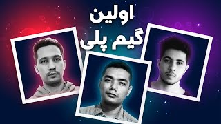 Streamers First Gameplay | اولین ویدئوی گیم پلی پابجی استریمرها