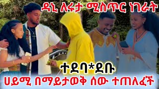 🔴ሀይሚ በማይታወቅ ሰው ተጠለፈች ዳኔ ለሩታ ሚስጥር ነገራት