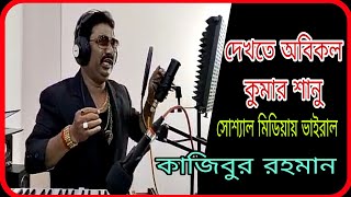 দেখতে অবিকল কুমার শানু গলার কন্ঠ একই  সোশ্যাল মিডিয়ায় ভাইরাল রামপুরহাটের কাজিবুর রহমান