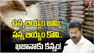 Congress Rice Scam: Huge Amount Of Irregularities In The Purchase Of Small Rice | CM Revanth | TNews