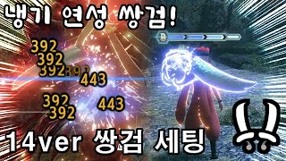 [MHR:Sunbreak] 한방 쌍검, 14ver 냉기 연성 쌍검! (mhrsb dual blades)