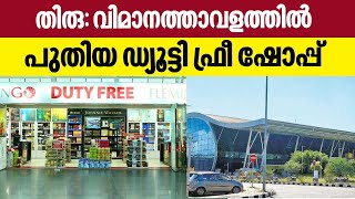 Duty-free shop | തിരു: വിമാനത്താവളത്തിൽ പുതിയ ഡ്യൂട്ടി ഫ്രീ ഷോപ്പ് | Trivandrum Airport | Adani