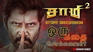 ஒரு கதை சொல்லலாமா? Saamy 2 Story Discussion  || Tamil Movie Pitch Meeting