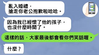 【LINE】亂入姊姊的婚禮把新郎搶走後逃走的妹妹，送給搶走別人老公的女人某個禮物，結果太好笑了哈哈