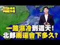 北部雨還會下多久？！ 東北季風持續影響台灣「一路濕冷到周四」！@newsebc