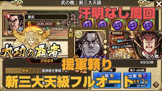 【キングダム乱】周回用②:大功の覇者:蒙武:武の檄:新三大天級フルオート