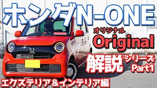 【徹底解説シリーズ】ホンダ新型N-ONEオリジナルエクステリア＆インテリア紹介！ベーシックモデルの良し悪しをチェック！【HONDA NEW N-ONE Original】