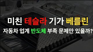 미친 테슬라 기가 베를린, GM 캐딜락 에스컬레이드 반도체 부족으로 슈퍼 크루즈 딜레이 이건 이제 시작일뿐? 미국과 독일의 시너지