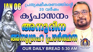 ജനുവരി 06 | കൃപാസനം അനുദിന അനുഗ്രഹ പ്രാർത്ഥന | Our Daily Bread |പ്രത്യക്ഷീകരണത്തിന്റെ ഇരുപതാം വർഷം.