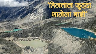 हिमताल फुटेर थामेमा बाढी आएको पुष्टि