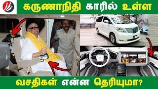 கருணாநிதி காரில் உள்ள வசதிகள் என்ன தெரியுமா? | Tamil News | Latest News | Tamil Seithigal