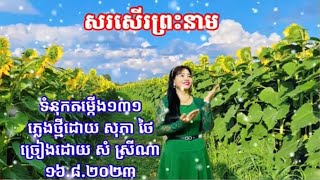 សរសើរព្រះនាម ទំនុកតម្កើង ១៣១ ភ្លេងថ្មីដោយលោក សុភា ថៃ