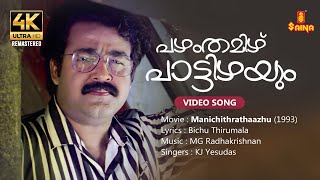 Pazhamthamizh 4K Remastered | Video Song | Mohanlal | Bichu Thirumala | MG Radhakrishnan| KJ Yesudas