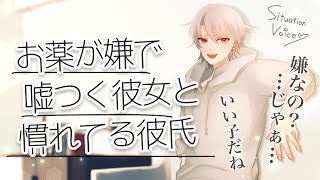 【女性向けボイス】お薬が嫌で嘘吐いてぐずる彼女の扱いに慣れてる彼氏【甘々看病 シチュエーションボイス】