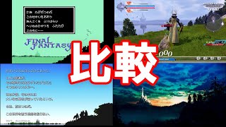 探求の旅の始まり【比較】FF1/オリジン/DFFNT/ピクセルリマスター(ファイナルファンタジー)