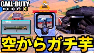 【CoD:MOBILE】バトロワ新戦法『空中からロケランの待ち伏せが最強』【CoDモバイル】