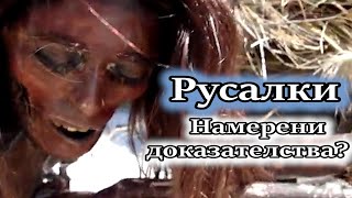 Има ли истински РУСАЛКИ по света? - мистериозни същества