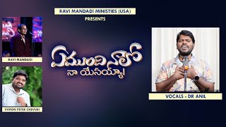 Emundhi Naalo | Dr. Anil | Ravi Mandadi| Symonpeter | Beautiful Christian Song 💕