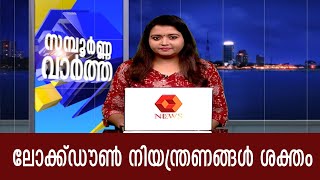 ലോക്ക്ഡൗൺ നിയന്ത്രണങ്ങളിൽ പരിശോധന ശക്തം  | Kairali News