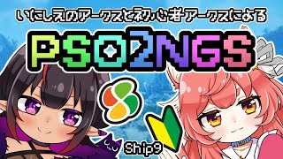 【PSO2NGS】いにしえのアークスと新人アークスによるPSONGS①【新人Vtuberメルシュ/花汐ぺあ】