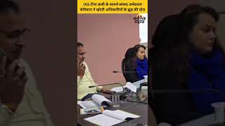 IAS Tina Dabi के सामने सांसद Ummedaram Baniwal ने खोली अधिकारियों की पोल | Jagruk Times