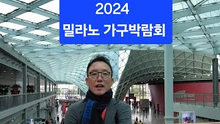 2024 밀라노 가구박람회