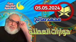 محمد صالح مباشر - حوارات العطلة