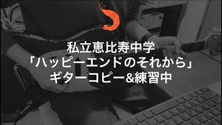 【弾いてみた】私立恵比寿中学「ハッピーエンドとそれから（練習中）【ギター】