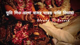 তুমি দিও নাগো বাসর ঘরের বাত্তি নিভায়া  🕯️☺️ [slowed+ Reverb]Song #slowed #lofi #bangla #viral