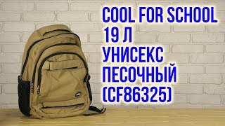 Распаковка Сool For School 43 x 30 x 15 см 19 л Унисекс Песочный CF86325