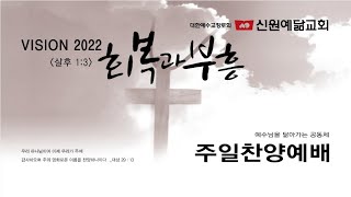 2022.06.26 신원예닮교회 찬양예배