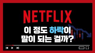 넷플릭스(NETFLIX) 이정도 하락이 말이 되는걸까?