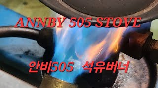 ANNBY 505 STOVE   안비505  석유버너,캠핑버너