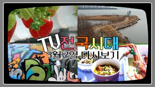 [TV전국시대] 3월 7일(화) 전체방송 다시보기