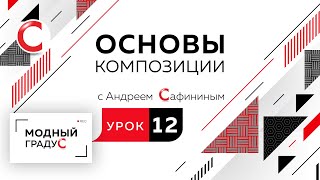 Основы композиции. Урок 12. Составление формальной композиции из треугольников. Активная динамика