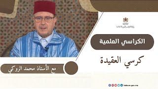 الكراسي العلمية: كرسي العقيدة مع الدكتور محمد الروكي