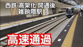 西鉄天神大牟田線 高架化 新しくなった雑餉隈駅を猛スピードで通過 上り列車、下り列車 通過