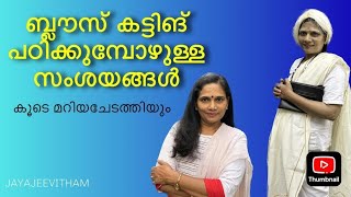 ബ്ലൗസ് കട്ടിങ്ങും സംശയങ്ങൾക്കുള്ള മറുപടിയും