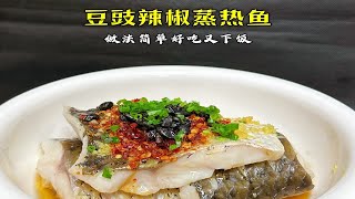 以后你要是蒸草鱼，你就像我这样做成热鱼，肉似蒜瓣非常下饭