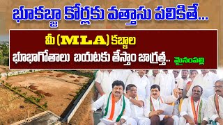 భూకబ్జా కోర్లకు వత్తాసు పలికితే... మీ (MLA) కబ్జాల భూభాగోతాలు  బయటకు తేస్తాం. జాగ్రత్త.. మైనంపల్లి