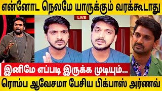 எனக்கு ஏற்ப்பட்ட மிகப்பெரிய அவமானம்-ஆவேசமா பேசிய அர்ணவ்|Arnav First Video After Biggboss Eviction