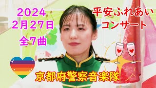 京都府警察音楽隊・カラーガード隊💛全7曲　2024年2月27日　💛　平安ふれあいコンサートファンタズミック！海兵隊 -栄光の架け橋　RHAPSODY IN BLUE 　ダンスホール など