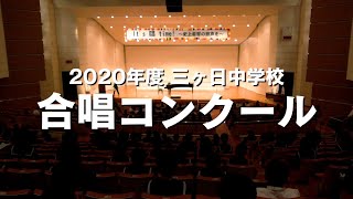 2020年度三ヶ日中学校合唱コンクール