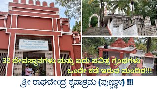 ಶ್ರೀ ರಾಘವೇಂದ್ರ ಕೃಪಾಶ್ರಮ | ಪುಣ್ಯಸ್ಥಳ | 32 ದೇವಸ್ಥಾನಗಳು ಮತ್ತು ಐದು ಪವಿತ್ರ ಗ್ರಂಥಗಳು ಒಂದೇ ಕಡೆ ಇರುವ ಮಂದಿರ